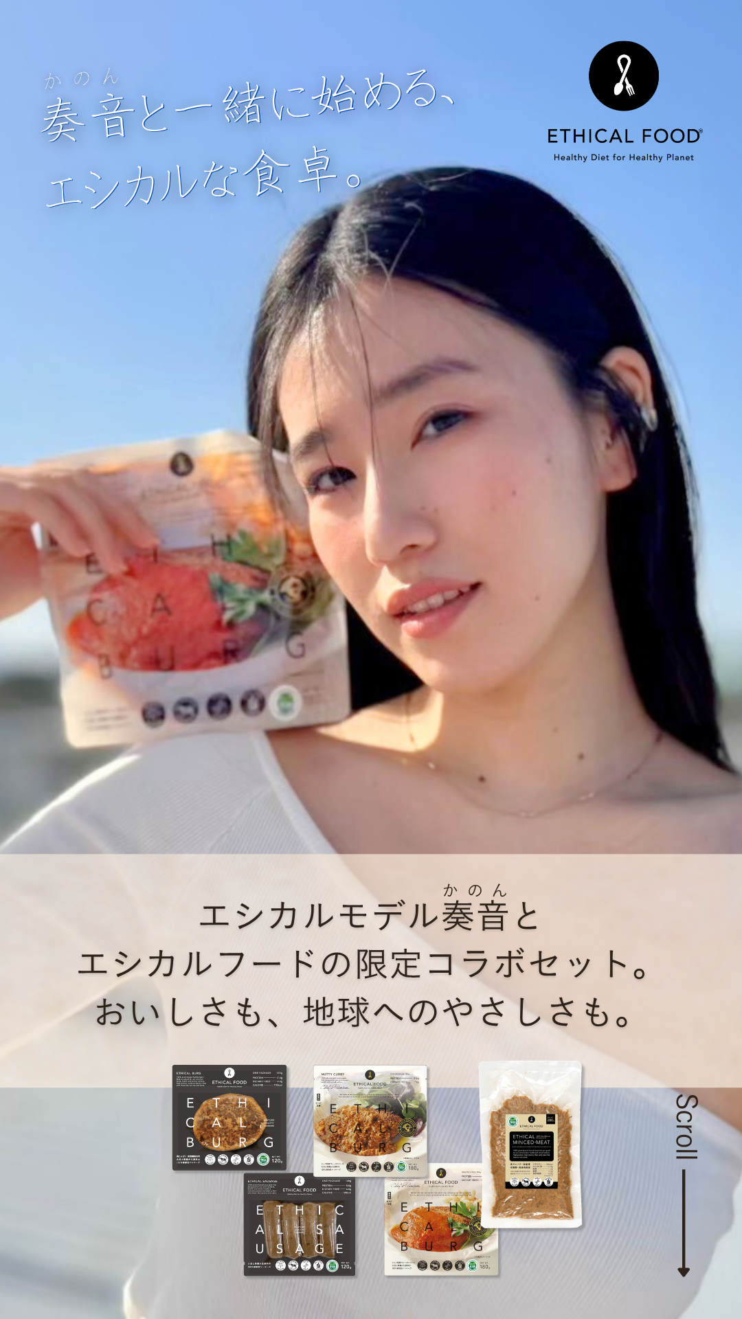 奏音と一緒に始める、エシカルな食卓。エシカルモデル奏音とエシカルフードの限定コラボセット。
おいしさも、地球へのやさしさも。